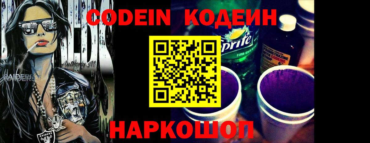 Кодеиновый сироп Lean Purple Drank  Codein напиток Lean (лин)  Приморско-Ахтарск  Вход с VPN 