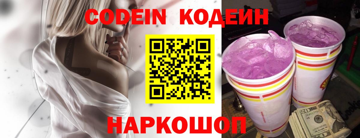 Кодеиновый сироп Lean Purple Drank Приморско-Ахтарск